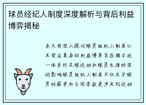 球员经纪人制度深度解析与背后利益博弈揭秘 球员经纪人制度深度解析与背后利益博弈揭秘