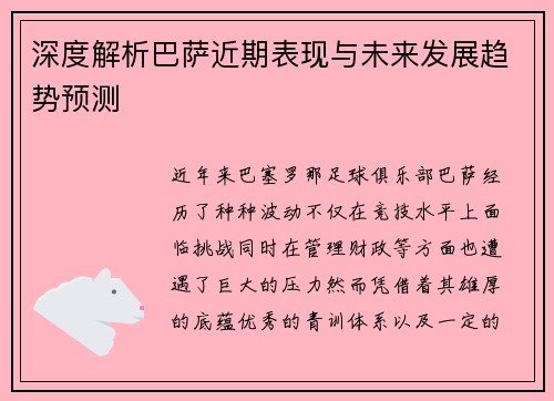 深度解析巴萨近期表现与未来发展趋势预测 深度解析巴萨近期表现与未来发展趋势预测
