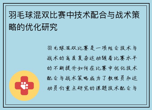 羽毛球混双比赛中技术配合与战术策略的优化研究 羽毛球混双比赛中技术配合与战术策略的优化研究