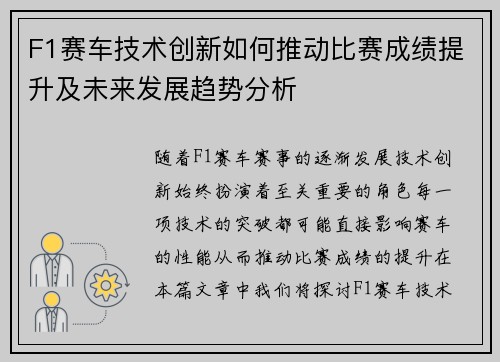 F1赛车技术创新如何推动比赛成绩提升及未来发展趋势分析 F1赛车技术创新如何推动比赛成绩提升及未来发展趋势分析