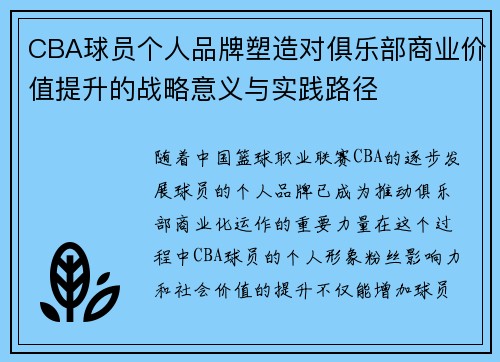 CBA球员个人品牌塑造对俱乐部商业价值提升的战略意义与实践路径 CBA球员个人品牌塑造对俱乐部商业价值提升的战略意义与实践路径