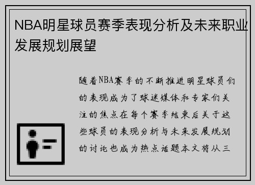 NBA明星球员赛季表现分析及未来职业发展规划展望 NBA明星球员赛季表现分析及未来职业发展规划展望