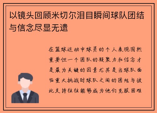 以镜头回顾米切尔泪目瞬间球队团结与信念尽显无遗 以镜头回顾米切尔泪目瞬间球队团结与信念尽显无遗
