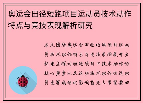 奥运会田径短跑项目运动员技术动作特点与竞技表现解析研究 奥运会田径短跑项目运动员技术动作特点与竞技表现解析研究