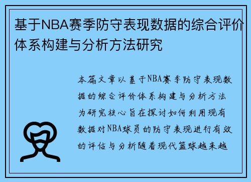 基于NBA赛季防守表现数据的综合评价体系构建与分析方法研究 基于NBA赛季防守表现数据的综合评价体系构建与分析方法研究