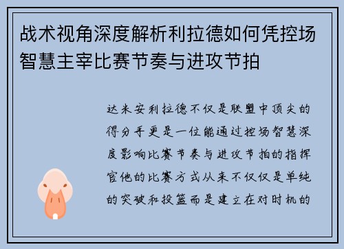 战术视角深度解析利拉德如何凭控场智慧主宰比赛节奏与进攻节拍 战术视角深度解析利拉德如何凭控场智慧主宰比赛节奏与进攻节拍