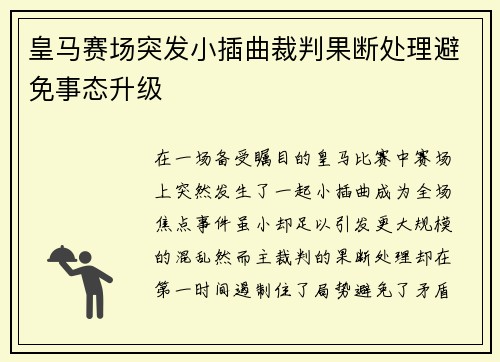 皇马赛场突发小插曲裁判果断处理避免事态升级 皇马赛场突发小插曲裁判果断处理避免事态升级