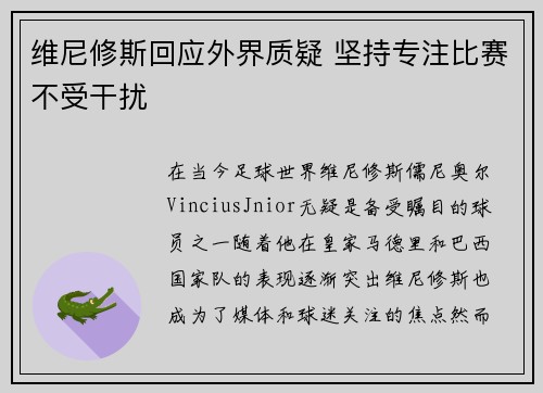 维尼修斯回应外界质疑 坚持专注比赛不受干扰