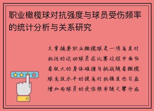 职业橄榄球对抗强度与球员受伤频率的统计分析与关系研究 职业橄榄球对抗强度与球员受伤频率的统计分析与关系研究
