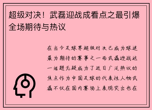超级对决!武磊迎战成看点之最引爆全场期待与热议 超级对决!武磊迎战成看点之最引爆全场期待与热议