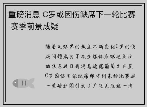 重磅消息 C罗或因伤缺席下一轮比赛 赛季前景成疑 重磅消息 C罗或因伤缺席下一轮比赛 赛季前景成疑