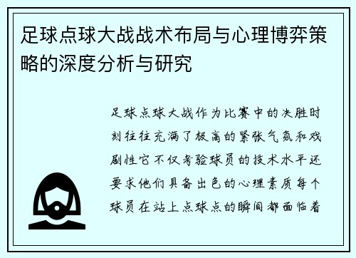 足球点球大战战术布局与心理博弈策略的深度分析与研究 足球点球大战战术布局与心理博弈策略的深度分析与研究