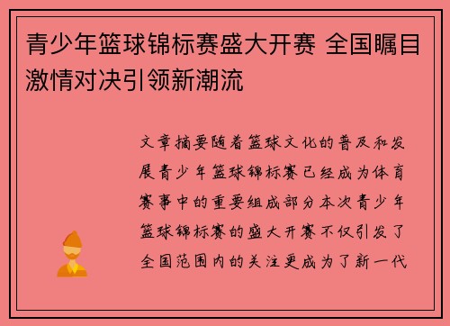 青少年篮球锦标赛盛大开赛 全国瞩目激情对决引领新潮流 青少年篮球锦标赛盛大开赛 全国瞩目激情对决引领新潮流