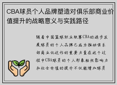 CBA球员个人品牌塑造对俱乐部商业价值提升的战略意义与实践路径 CBA球员个人品牌塑造对俱乐部商业价值提升的战略意义与实践路径