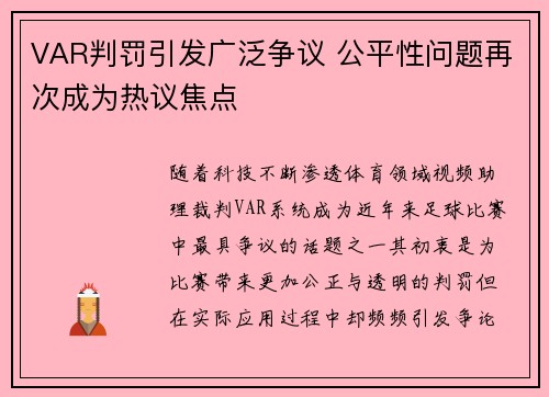 VAR判罚引发广泛争议 公平性问题再次成为热议焦点 VAR判罚引发广泛争议 公平性问题再次成为热议焦点