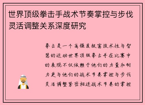 世界顶级拳击手战术节奏掌控与步伐灵活调整关系深度研究 世界顶级拳击手战术节奏掌控与步伐灵活调整关系深度研究