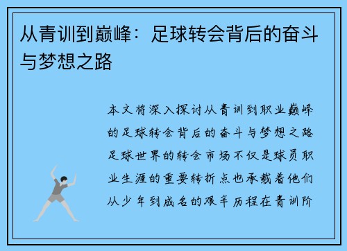 从青训到巅峰:足球转会背后的奋斗与梦想之路 从青训到巅峰:足球转会背后的奋斗与梦想之路