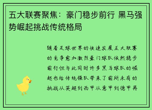 五大联赛聚焦:豪门稳步前行 黑马强势崛起挑战传统格局 五大联赛聚焦:豪门稳步前行 黑马强势崛起挑战传统格局