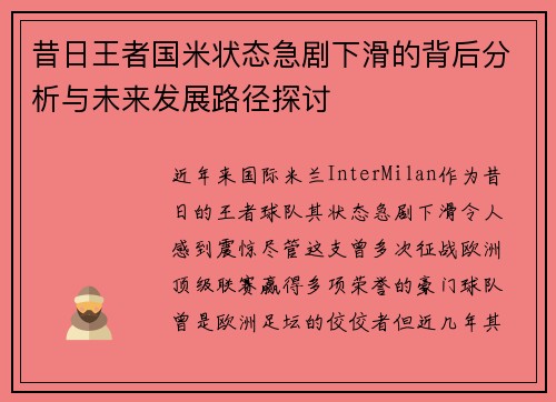 昔日王者国米状态急剧下滑的背后分析与未来发展路径探讨
