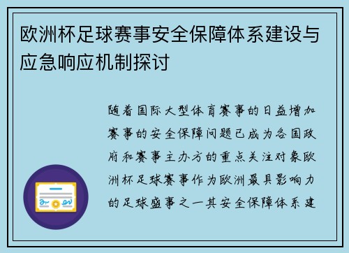 欧洲杯足球赛事安全保障体系建设与应急响应机制探讨 欧洲杯足球赛事安全保障体系建设与应急响应机制探讨