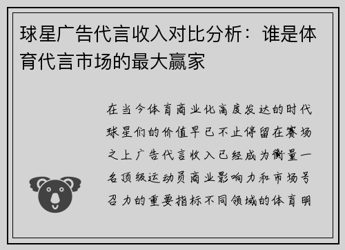 球星广告代言收入对比分析:谁是体育代言市场的最大赢家 球星广告代言收入对比分析:谁是体育代言市场的最大赢家