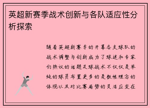 英超新赛季战术创新与各队适应性分析探索 英超新赛季战术创新与各队适应性分析探索