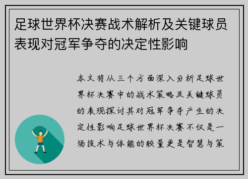 足球世界杯决赛战术解析及关键球员表现对冠军争夺的决定性影响 足球世界杯决赛战术解析及关键球员表现对冠军争夺的决定性影响