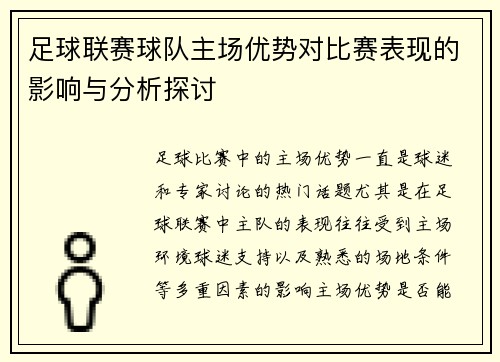 足球联赛球队主场优势对比赛表现的影响与分析探讨 足球联赛球队主场优势对比赛表现的影响与分析探讨