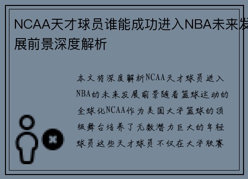 NCAA天才球员谁能成功进入NBA未来发展前景深度解析 NCAA天才球员谁能成功进入NBA未来发展前景深度解析