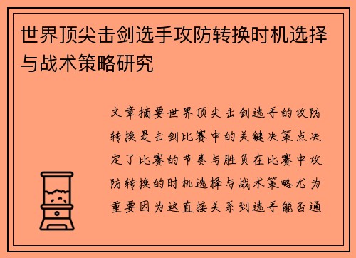 世界顶尖击剑选手攻防转换时机选择与战术策略研究 世界顶尖击剑选手攻防转换时机选择与战术策略研究
