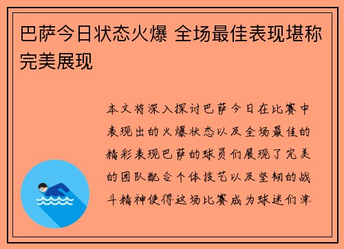 巴萨今日状态火爆 全场最佳表现堪称完美展现 巴萨今日状态火爆 全场最佳表现堪称完美展现