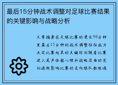最后15分钟战术调整对足球比赛结果的关键影响与战略分析 最后15分钟战术调整对足球比赛结果的关键影响与战略分析
