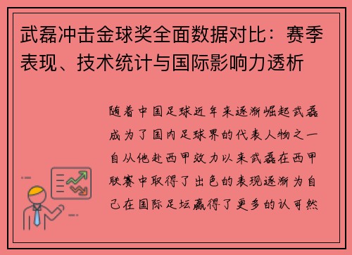武磊冲击金球奖全面数据对比:赛季表现、技术统计与国际影响力透析 武磊冲击金球奖全面数据对比:赛季表现、技术统计与国际影响力透析