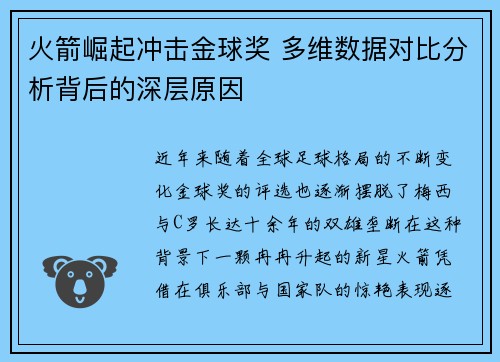 火箭崛起冲击金球奖 多维数据对比分析背后的深层原因 火箭崛起冲击金球奖 多维数据对比分析背后的深层原因