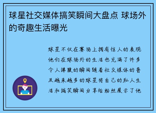 球星社交媒体搞笑瞬间大盘点 球场外的奇趣生活曝光 球星社交媒体搞笑瞬间大盘点 球场外的奇趣生活曝光