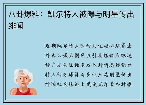 八卦爆料：凯尔特人被曝与明星传出绯闻