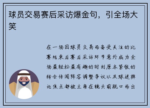球员交易赛后采访爆金句，引全场大笑
