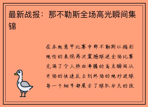 最新战报：那不勒斯全场高光瞬间集锦