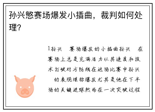 孙兴慜赛场爆发小插曲，裁判如何处理？