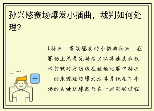 孙兴慜赛场爆发小插曲，裁判如何处理？