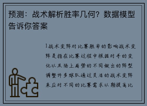 预测：战术解析胜率几何？数据模型告诉你答案