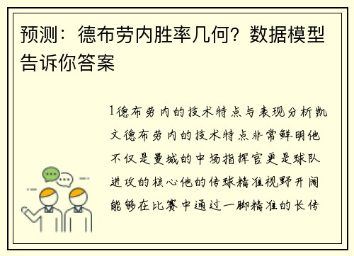 预测：德布劳内胜率几何？数据模型告诉你答案
