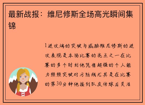 最新战报：维尼修斯全场高光瞬间集锦