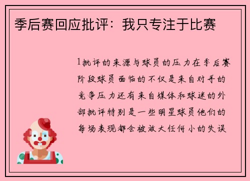 季后赛回应批评：我只专注于比赛