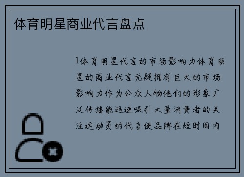 体育明星商业代言盘点