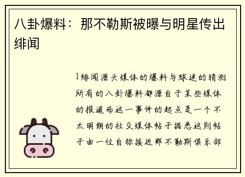 八卦爆料：那不勒斯被曝与明星传出绯闻