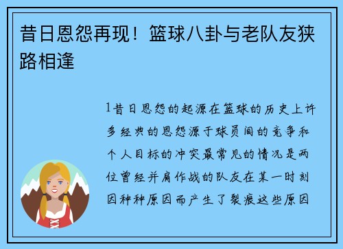 昔日恩怨再现！篮球八卦与老队友狭路相逢