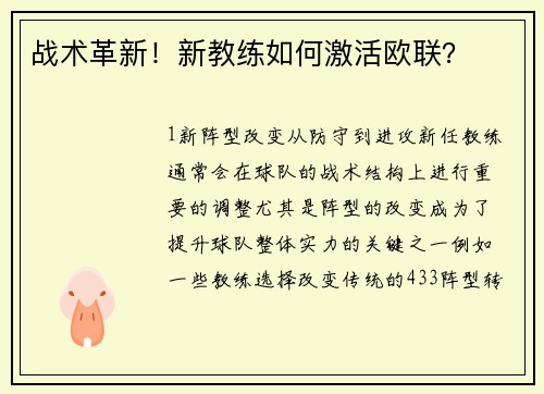 战术革新！新教练如何激活欧联？