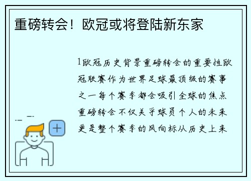 重磅转会！欧冠或将登陆新东家