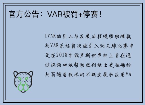 官方公告：VAR被罚+停赛！